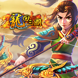 龙回三国